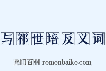 与祁世培反义词是什么意思的图片